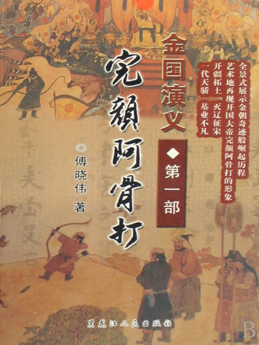 Title details for 完颜阿骨打 (Wanyan Aguda) by 傅晓伟(Fu Xiaowei) - Available